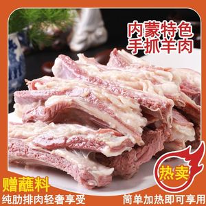 内蒙手抓羊肉新鲜手把肉白切开袋即食送蘸料手抓羊排熟食真空包装