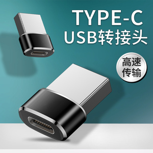 适用于Type-C母对usb转接头TYPE-C母座转公座usb电脑接口转换数据线充电typec苹果新ipadpro11寸平板12.9英寸