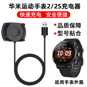 适用小米华米Amazfit智能运动手表2/2S充电器 原装同款Stratos2 watch charger A1609尊享版2代底座USB充电线