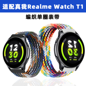 适用真我Realme Watch T1运动智能手表带弹性尼龙单圈编织柔软透气腕带时尚潮流20mm个性男女潮替换配件