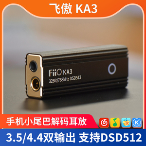 FiiO飞傲 KA3/KA5/KA13/KA17解码耳放HiFi耳机台放手机小尾巴