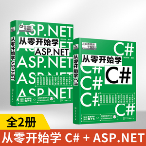 【全2册】从零开始学C#+ASP.NET C#从入门到精通 明日科技编 c#书程序设计基础教程入门经典相关**asp.net VisualC#编程语言