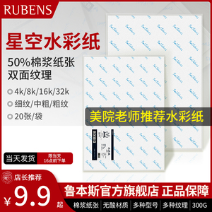 鲁本斯水彩纸星空典雅300g棉浆加厚细纹8k4k32k16开水彩本分装细中粗纹油画棒专用美术画画空白纸水粉颜料纸