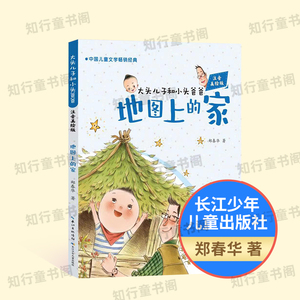 大头儿子和小头爸爸地图上的家注音美绘版长江少年儿童出版社二年