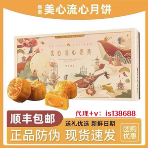 香港美心流心奶黄月饼礼盒流沙蛋黄中秋节送礼糕点礼品8个装360g