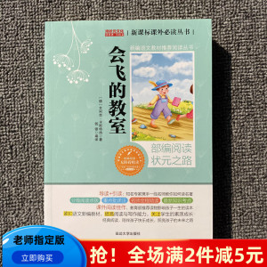 鸿状元文化 会飞的教室 延边大学出版社 部编阅读状元之路 新课标