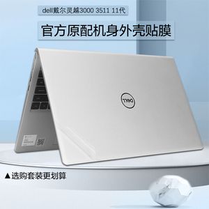 DELL戴尔15.6英寸Inspiron灵越3000 3511 11代笔记本外壳贴膜i5i7