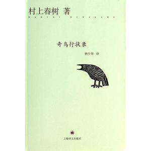 【正版包邮】 奇鸟行状录 村上春树 上海译文出版社