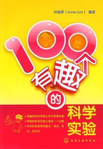 【正版包邮】 100个有趣的科学实验 林婉屏 化学工业出版社