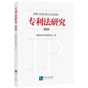 【正版包邮】 专利法研究2020;国Jia知识产权局条法司;知识产权出版社;9787513078115;99 国Jia知识产权局条法司 知识产权出版社