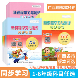 2024广西小学新课程学习与测评同步学习语文数学英语一二三四五六年级上下册人教苏教冀教北师大外研接力闽教练习