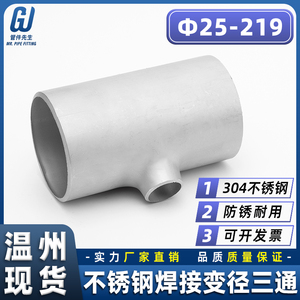 304不锈钢变径焊接三通工业有缝管道异径焊接冲压对焊管件25-219