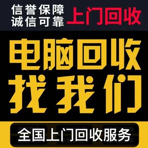 全国上门回收笔记本电脑主机华硕戴尔联想拯救者苹果小米机械革命