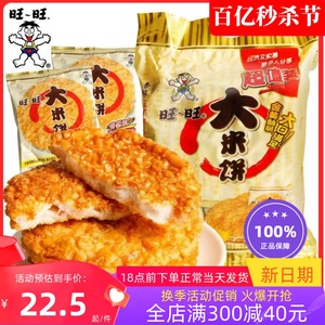 旺旺 大米饼400g* 5袋 2袋可选 办公室休闲零食米饼雪饼锅巴饼干