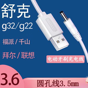 舒克g32g22lmn康佳千山联想拜尔福派锦美客电动牙刷充电线充电器