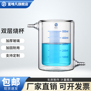 富唯凡 夹套烧杯双层烧杯光催化反应器实验器材加厚玻璃上下嘴开口带刻度玻璃杯50/100/150/250/500ml可定制