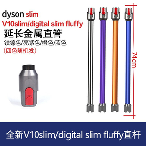 适用于戴森吸尘器延长杆器加长杆直管金属直杆子V12V10slim配件