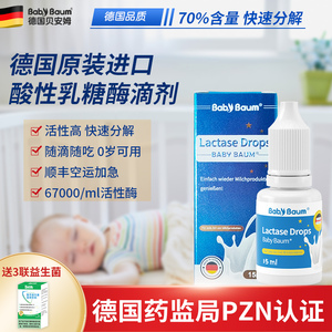 德国babybaum贝安姆酸性乳糖酶滴剂婴儿宝宝婴幼儿不耐受乳糖15ML
