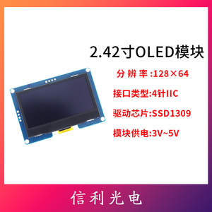 2.42寸OLED显示屏模块2.4显示屏128x64驱动SSD1309接口4针IIC接口