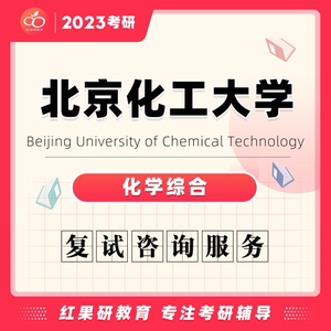 2023年 北京化工大学化学综合考研复试资料