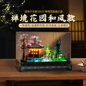 乐高禅境花园展示盒10315创意高手系列积木亚克力透明防尘罩灯光