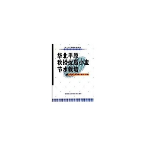 正版书)华北平原秋播优质小麦节水栽培王俊英 编  季书勤 编  徐