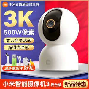小米智能摄像头3云台版家用远程无线wifi红外夜视网络监控摄像机