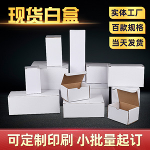 纸盒现货瓦楞白卡通用白色盒子定做彩盒产品包装盒印刷定制小批量