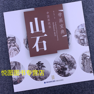 学画宝典中国画技法：山石 林之本著 山石的画法 国画山水画自学基础入门步骤讲解教程 福建美术出版社9787539319667