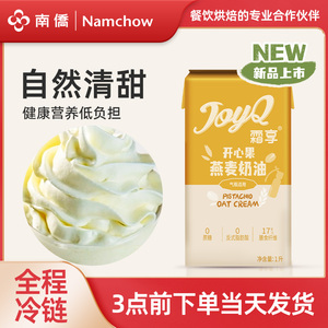 南侨JoyQ霜享燕麦奶油1L家用开心果0糖0脂肪饮品打发即用植物奶油
