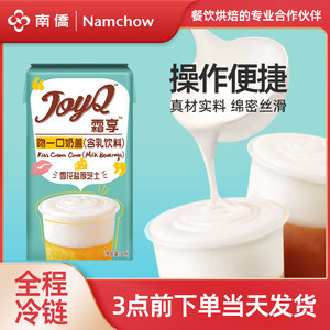 南侨JoyQ霜享奶盖1L打发即用厚乳茶饮烘焙食品奶茶店饮品家用奶油