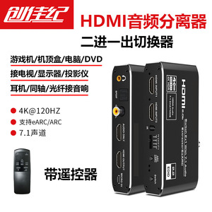 创佳纪HDMI音频分离器二进一出切换器高清2合一游戏机接显示器带同轴/光纤eARC音频转换器支持杜比一分二分配
