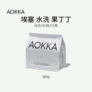 AOKKA耶加雪菲水洗果丁丁咖啡豆 新鲜烘焙 手冲单品黑咖啡125g
