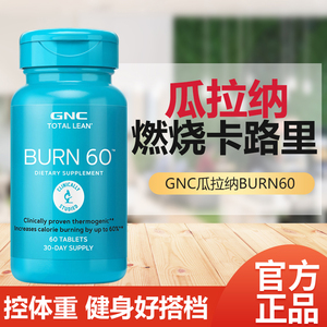 现货美国GNC健安喜瓜拉纳精华复合片Burn60燃烧公式控制体重减重