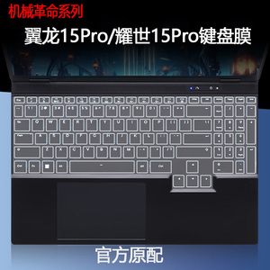 机械革命翼龙15Pro键盘膜旷世耀世15Pro笔记本2024款防尘罩15.3英寸电脑屏幕保护膜