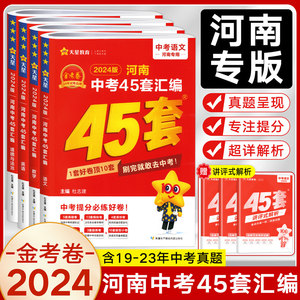 2024新版金考卷河南中考真题45套汇编数学英语物理语文化学道法历史全套期末模拟测试卷总复习分类卷初中初三复习资料全套天星教育