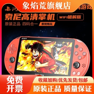 原装PSV2000 PSP3000游戏机 FC GBA 怀旧街机掌机psvita2