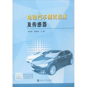正版 电动汽车测试技术及传感器 南京出版社 吴华伟,聂金泉 著