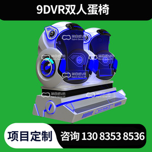 第8感vr双人蛋椅体感互动设备单人蛋壳座椅9d太空舱心理科普教育部队VR体验抗压馆心理放松宣泄减压脱敏