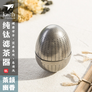 keith铠斯钛茶叶蛋内置茶滤 茶漏 泡茶器具纯钛过滤便携泡茶器