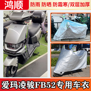爱玛凌骏FB52电动车防晒防雨罩挡风尘电车自行车衣雨衣电瓶车车罩