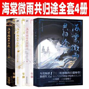 任选 海棠微雨共归途1234册 肉包不吃肉 二哈和他的白猫师尊 小说