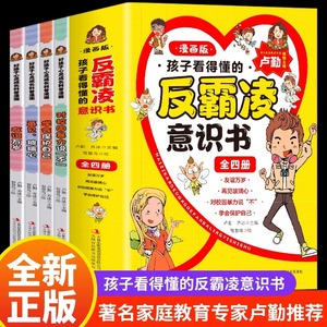 全4册 孩子看得懂的反霸凌意识书 漫画版儿童启蒙绘本学会保护自己友谊万岁再见玻璃心对校园暴力说不幼儿园反抗意识阅读故事书