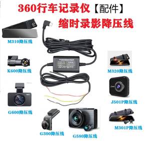 360行车记录仪 G600 K600 M320 G300Pro缩时录影停车监控线降压线