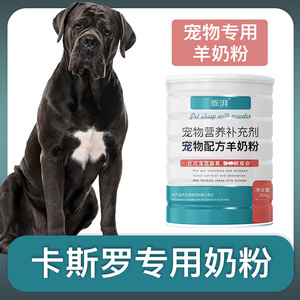 卡斯罗专用羊奶粉新生幼犬成犬狗狗小狗营养用品补充剂宠物奶粉