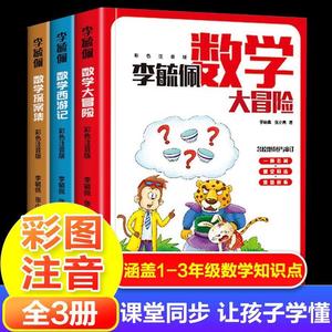 正版全套3册李毓佩数学大冒险探案集西游记童话集系列故事集历险记奇妙的数王国中年级总动员科普文集高年级低年级小学生思维训练