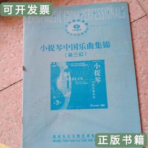 现货旧书小提琴中国乐曲集锦（第三级） 北京天天文化艺术 2011北