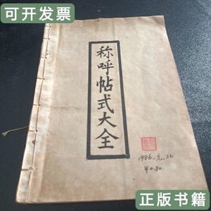 图书旧书称呼帖式大全 民间 1986民间