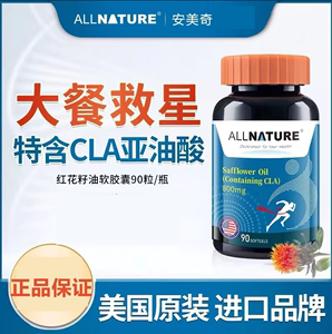 安美奇红花籽油软胶囊allnature高含量CLA阻断油代谢脂肪美国进口