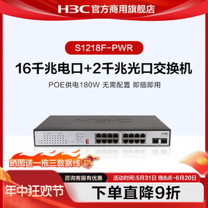 华三H3C 监控网络网线分线器S1218F-HPWR企业级非网管分流器 S1218F-PWR 16口千兆电+2口千兆光口POE交换机